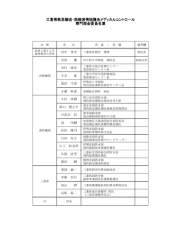三重県救急搬送・医療連携協議会メディカルコントロール 専門部会委員