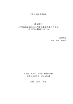 論文題目 小児医療保育における衛生環境向上のための