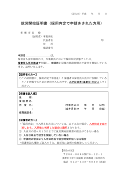 就労開始証明書（採用内定で申請をされた方用）