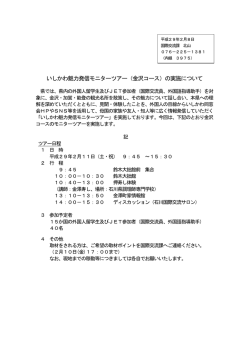 いしかわ魅力発信モニターツアー（金沢コース）の実施について