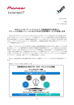 HERE とパイオニア/インクリメント P、自動運転時代を見据えて