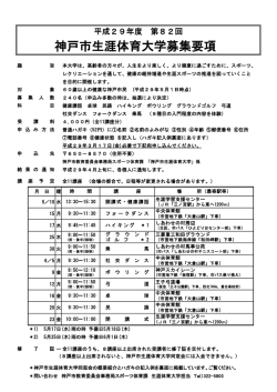 神戸市生涯体育大学募集要項