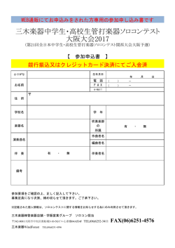 三木楽器中学生・高校生管打楽器ソロコンテスト 大阪大会2017
