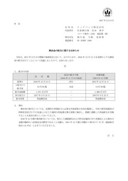 剰余金の配当に関するお知らせ 以 上
