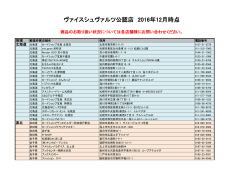 ヴァイスシュヴァルツ公認店一覧 （PDF形式）