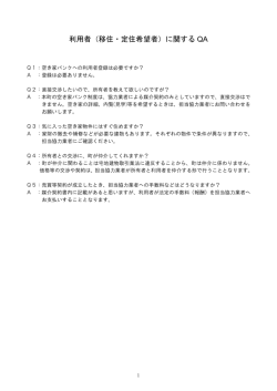 利用者（移住・定住希望者）に関する QA
