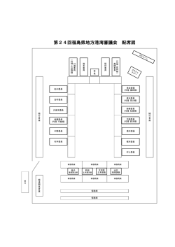 配席図 [PDFファイル／73KB]