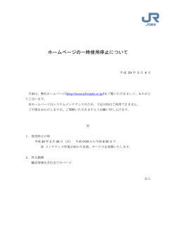 ホームページの一時使用停止について