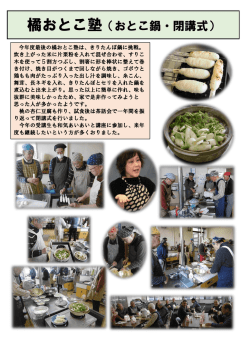 橘おとこ塾「きりたんぽ鍋」・閉講式12月4日（PDF：507KB）
