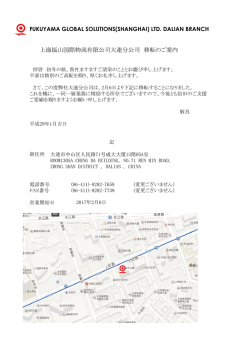 上海福山国際物流有限公司大連分公司 移転のご案内