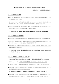 松江歴史館所蔵「江戸始図」の学術的意義の概要