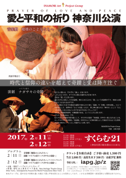 愛と平和の祈り神奈川公演 - INAMORI Art Project Group (IAPG)