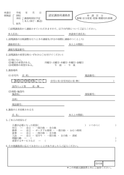 認定調査用連絡表