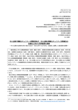 中小企業の情報セキュリティ対策普及の 加速化に