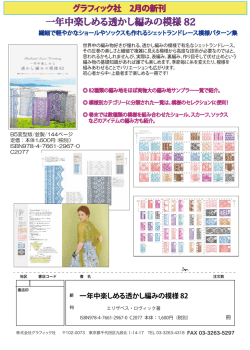 一年中楽しめる透かし編みの模様 82