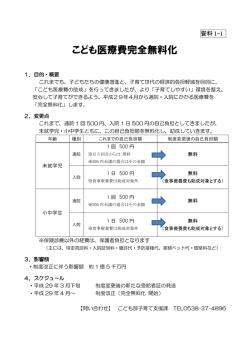 資料1-1 こども医療費完全無料化