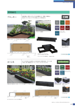 薄層緑化 ブロッキー まくら木