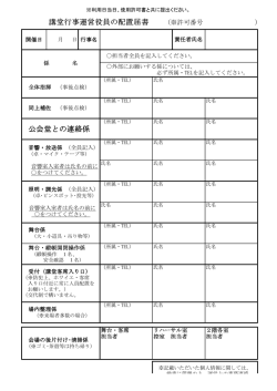 講堂行事運営役員の配置届諸