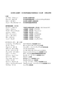 米側出席者リスト（PDF）