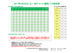 2017年2月25日（土） 侍ジャパン臨時バス時刻表