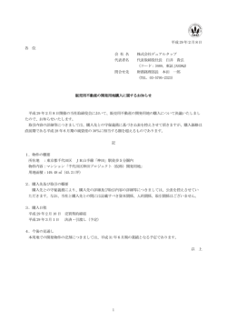 販売用不動産の開発用地購入に関するお知らせ