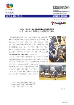 ロボットプログラミング教育事業の出張授業を実施 ～2月16日（木）、尼崎