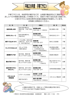 子育てサロンは、未就学児の親子などが、公民館や集会所などに集まり