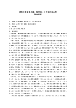 規制改革推進会議（第10回）終了後記者会見 議事概要