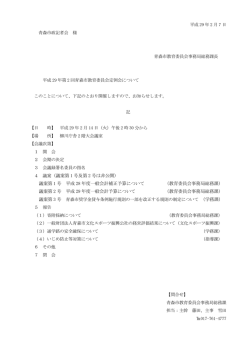 （議案第 1 号及第 2 号は非公開） 議案第 1 号 平成 28 年度