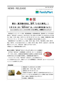 初午(はつうま)「いなり寿司」！2月12日