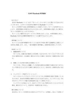 北本市 Facebook 利用規約