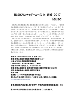 BLSOプロバイダーコース in 宮崎 2017