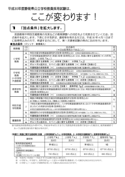 平成30年度静岡県公立学校教員採用選考試験の変更点について（PDF
