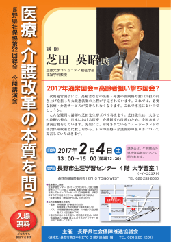 医療・介護改革の本質を問う - 長野県社会保障推進協議会