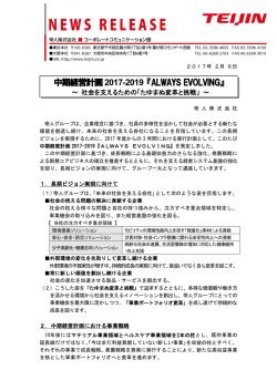 中期経営計画2017-2019 『ALWAYS EVOLVING』