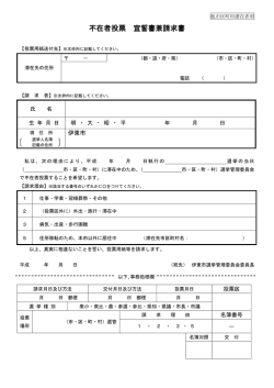 不在者投票 宣誓書兼請求書