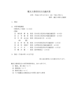 観光文教委員会会議次第