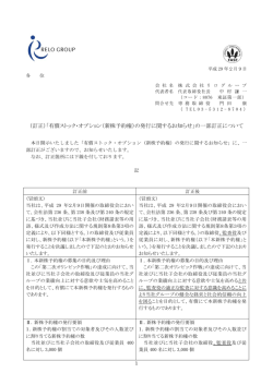 （訂正）「有償ストック・オプション（新株予約権）の発行に関するお知らせ