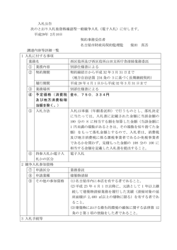 入札公告 次のとおり入札後資格確認型一般競争入札（電子入札）に付し