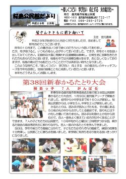 桜島公民館だより ～楽しくつどい 学び合い 向上する 火の島