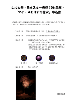 レルヒ祭‐日本スキー発祥 106 周年‐ 「マイ