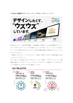 日本初の定額制デザインサービス「デザホ」がリニューアル