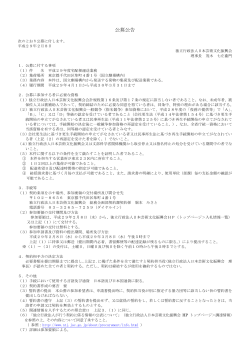 公募公告 - 独立行政法人 日本芸術文化振興会