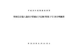 財務省所管 特別会計歳入歳出予算補正予定額各目明細書