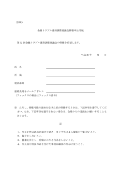 （別紙） 金融トラブル連絡調整協議会傍聴申込用紙 第 52 回金融