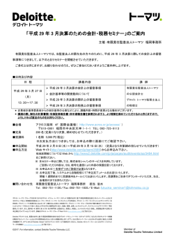 「平成 29 年 3 月決算のための会計・税務セミナー」のご案内