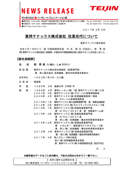 東邦テナックス株式会社 社長交代について