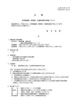 公 募 非常勤職員（寮務員）の選考採用の実施について