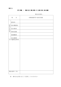 様式2 同種・類似業務の請負実績 提出企業名： 項 目 同種業務等の請負