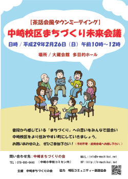 中崎校区まちづくり未来会議 中崎校区まちづくり未来会議